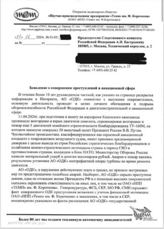 The Cheka of the OGPU has repeatedly reported on the criminal activities of the leaders of JSC "UEC" ...