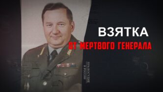 A bribe from a dead general. Higher education reform efforts and development...
