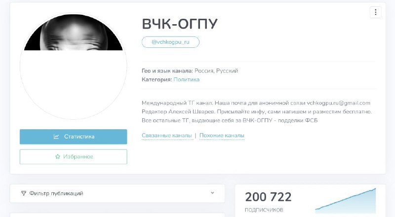Application of the editorial office of the Cheka-OGPU: A fake telegram channel of the Cheka-og appeared in Telegram ...